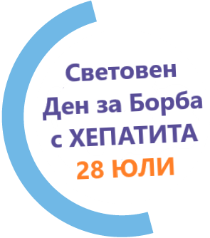28 Юли - Световен ден за борба с ХЕПАТИТА