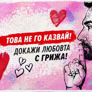 „Това не го казвай! Докажи любовта с грижа!“ - втори етап от Националната АНТИСПИН кампания