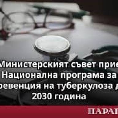 Министерски съвет прие Национална програма за превенция на туберкулозата за периода 2026–2030 г.