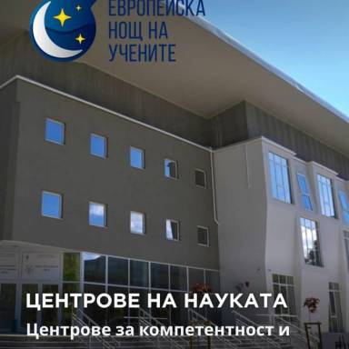 Център за компетентност „Имунопатоген“  в специалния брой на списание 